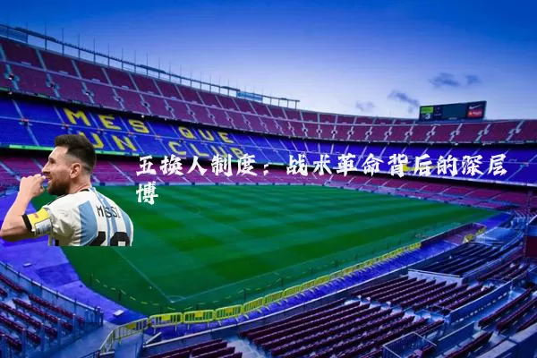 五换人制度:战术革命背后的深层博弈