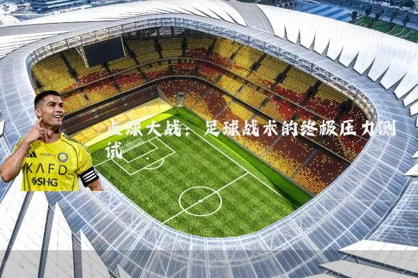 点球大战:足球战术的终极压力测试