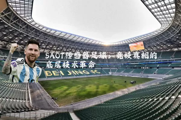 SAOT传感器足球:竞技真相的底层技术革命