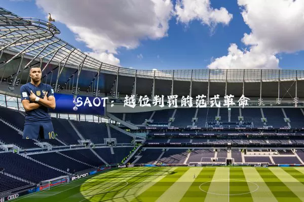 SAOT:越位判罚的范式革命