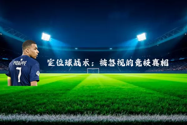 定位球战术:被忽视的竞技真相