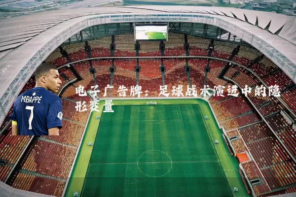 电子广告牌:足球战术演进中的隐形变量