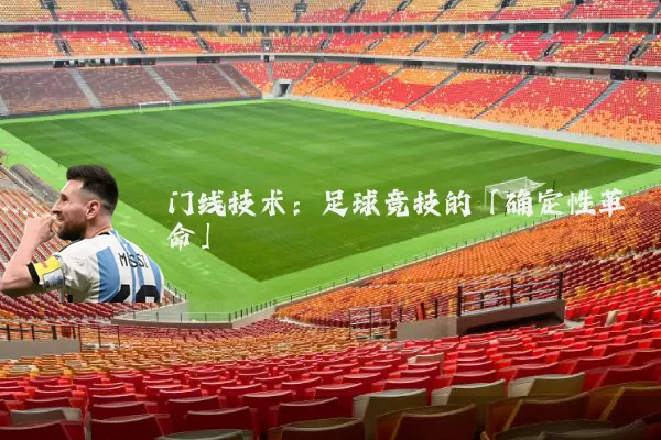 门线技术:足球竞技的「确定性革命」
