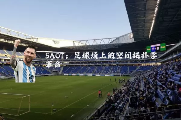 SAOT:足球场上的空间拓扑学革命