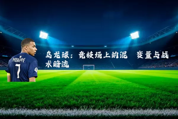 乌龙球：竞技场上的混沌变量与战术暗流