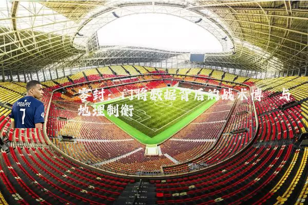 零封:门将数据背后的战术博弈与地理制衡