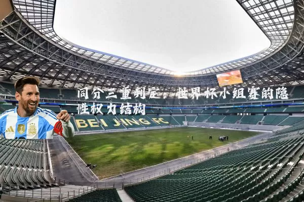 同分三重判定：世界杯小组赛的隐性权力结构