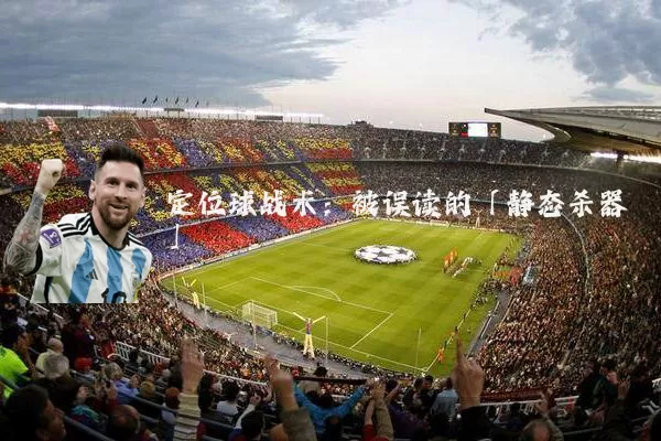 定位球战术：被误读的「静态杀器」