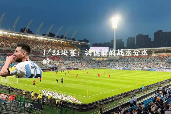 1/32决赛:被误解的战术分水岭