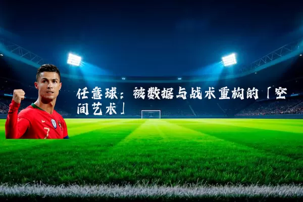 任意球:被数据与战术重构的「空间艺术」