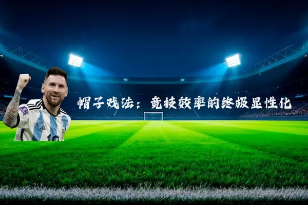 帽子戏法:竞技效率的终极显性化