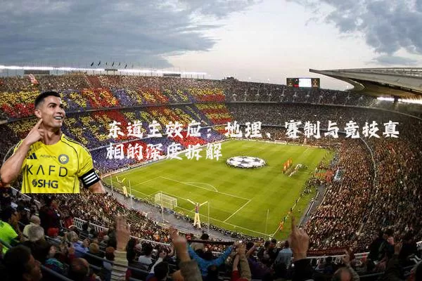 东道主效应:地理、赛制与竞技真相的深度拆解