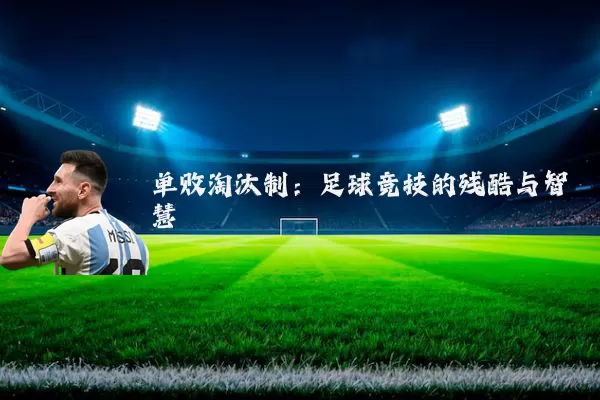 单败淘汰制:足球竞技的残酷与智慧