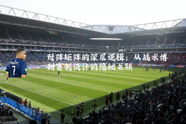 对阵矩阵的深层逻辑:从战术博弈到赛制设计的隐秘关联