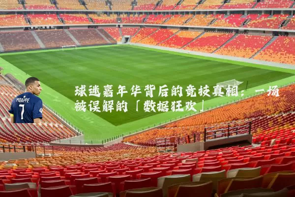 球迷嘉年华背后的竞技真相：一场被误解的「数据狂欢」