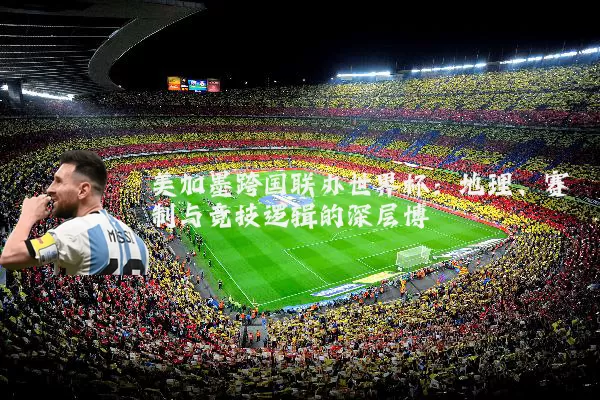 美加墨跨国联办世界杯：地理、赛制与竞技逻辑的深层博弈