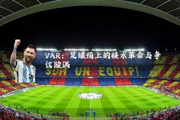VAR:足球场上的技术革命与争议漩涡