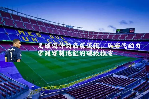 足球设计的底层逻辑:从空气动力学到赛制适配的硬核推演