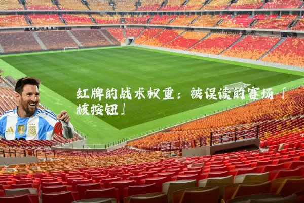 红牌的战术权重：被误读的赛场「核按钮」