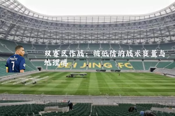 双赛区作战：被低估的战术变量与地理博弈