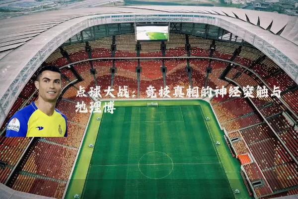 点球大战：竞技真相的神经突触与地理博弈
