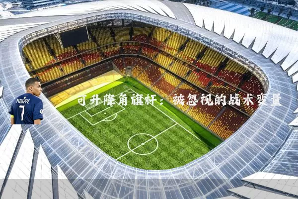 可升降角旗杆：被忽视的战术变量