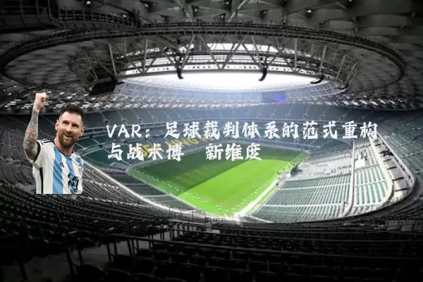 VAR:足球裁判体系的范式重构与战术博弈新维度