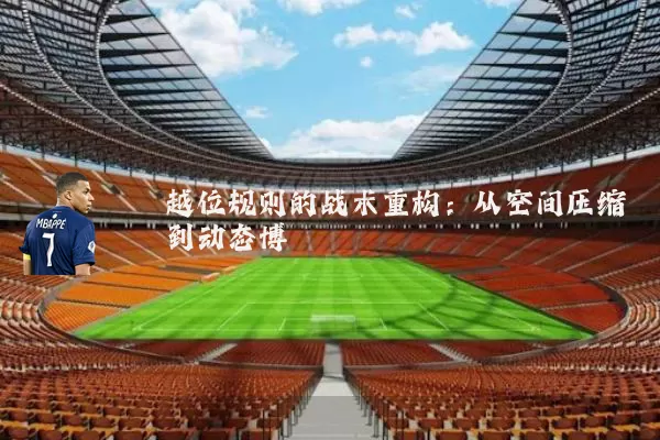 越位规则的战术重构:从空间压缩到动态博弈