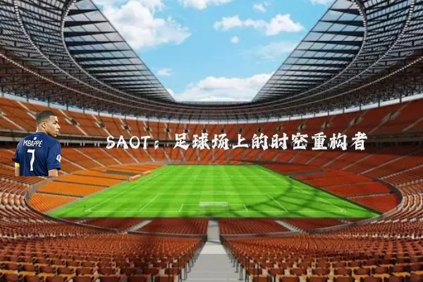 SAOT:足球场上的时空重构者